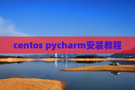 centos pycharm安装教程