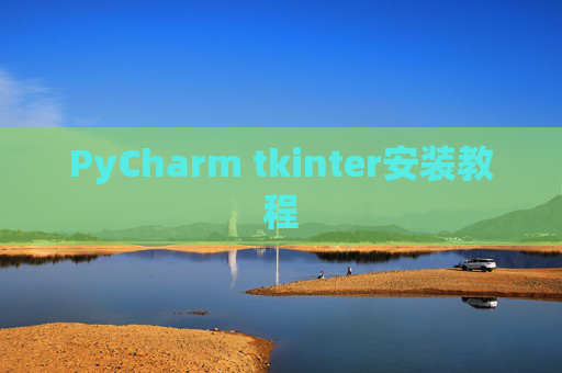 PyCharm tkinter安装教程
